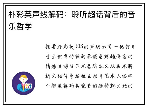 朴彩英声线解码：聆听超话背后的音乐哲学