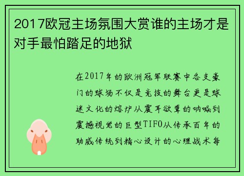 2017欧冠主场氛围大赏谁的主场才是对手最怕踏足的地狱