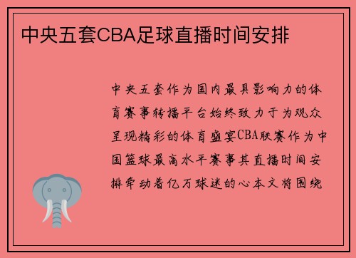 中央五套CBA足球直播时间安排