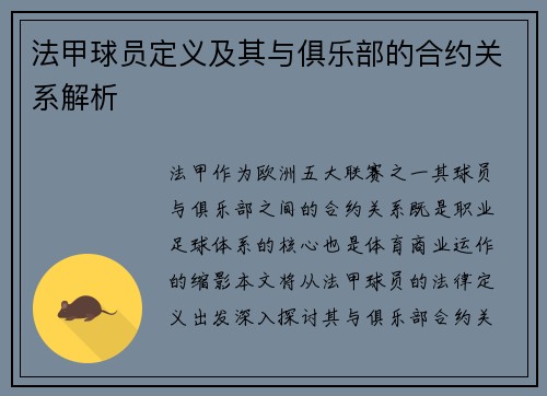 法甲球员定义及其与俱乐部的合约关系解析