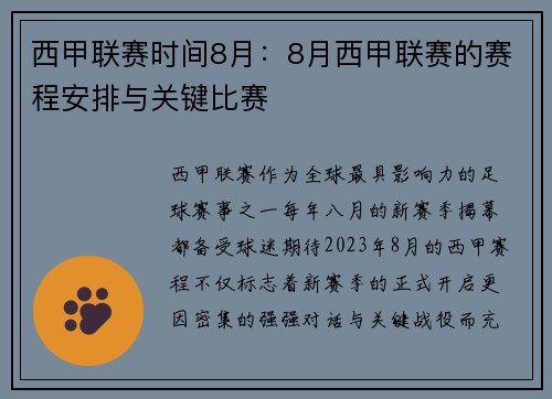 西甲联赛时间8月：8月西甲联赛的赛程安排与关键比赛