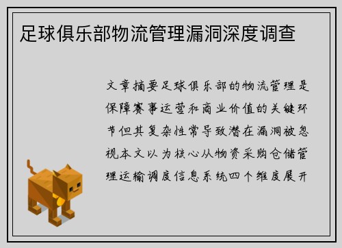 足球俱乐部物流管理漏洞深度调查