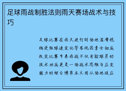 足球雨战制胜法则雨天赛场战术与技巧