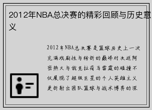 2012年NBA总决赛的精彩回顾与历史意义
