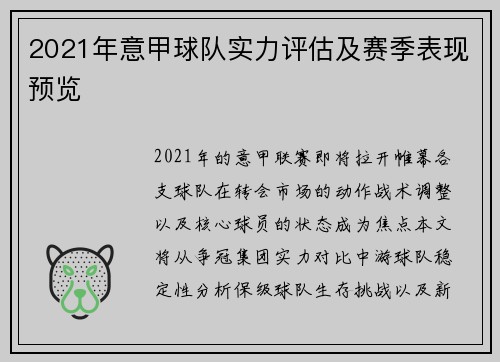 2021年意甲球队实力评估及赛季表现预览